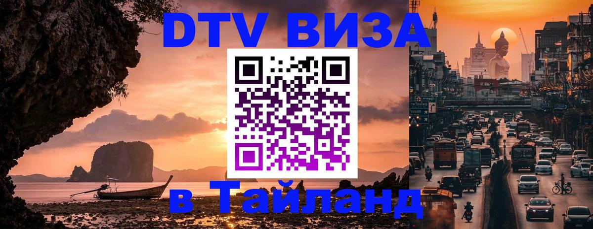 Как сделать DTV визу в Тайланд 