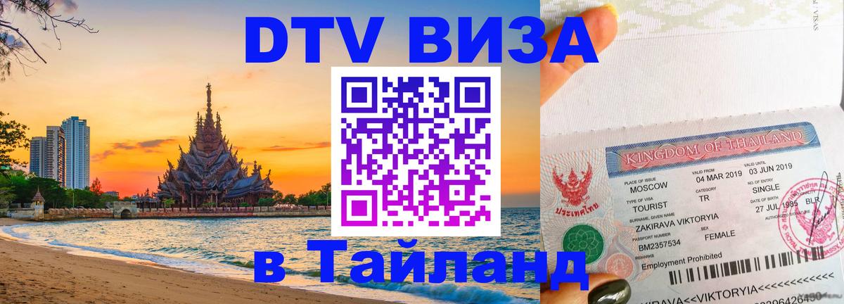 DTV (ДТВ) visa Таиланд 