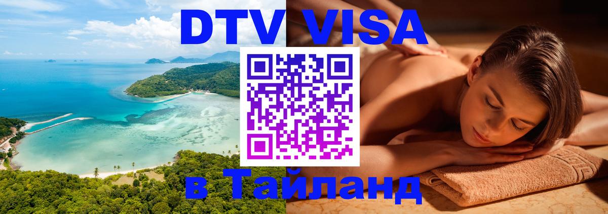 DTV Visa Thailand — прайс и условия, виза без дополнительных документов - 05.12.2025 